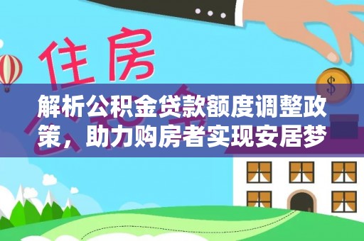 柘城解析公积金贷款额度调整政策，助力购房者实现安居梦想