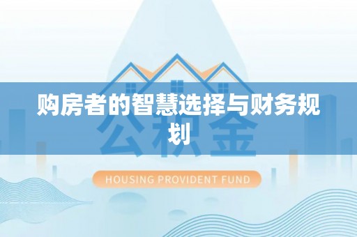 柘城购房者的智慧选择与财务规划