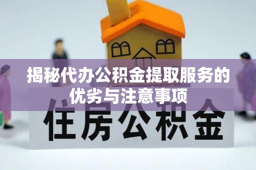 柘城揭秘代办公积金提取服务的优劣与注意事项
