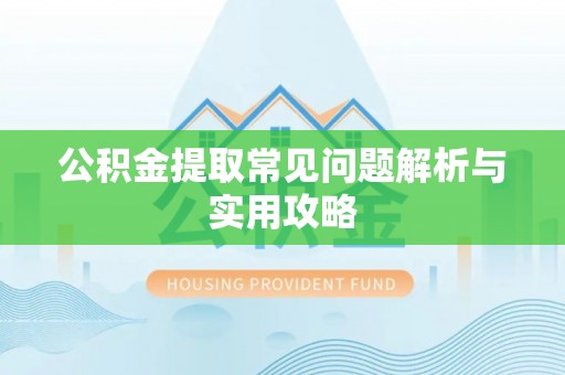 柘城公积金提取常见问题解析与实用攻略