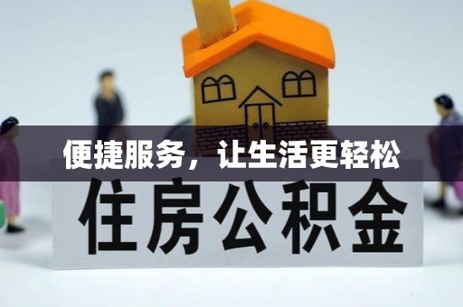 柘城便捷服务，让生活更轻松