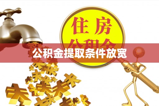 柘城公积金提取条件放宽