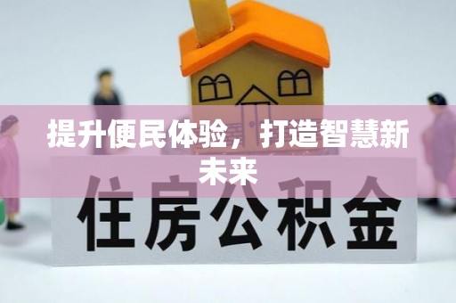 柘城提升便民体验，打造智慧新未来
