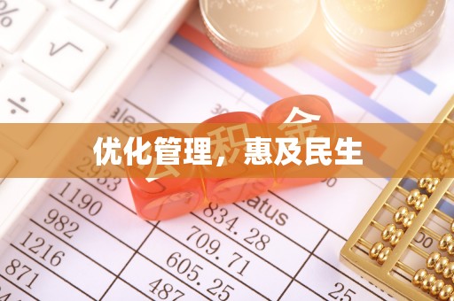 柘城优化管理，惠及民生