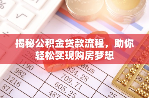 柘城揭秘公积金贷款流程，助你轻松实现购房梦想