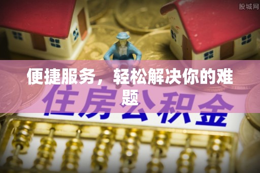 柘城便捷服务，轻松解决你的难题
