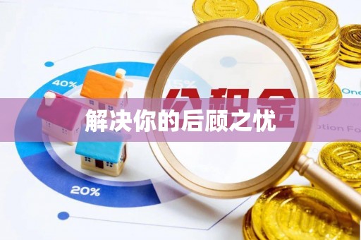 柘城解决你的后顾之忧