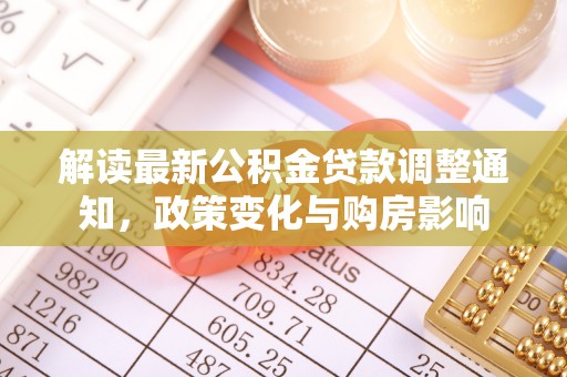 柘城解读最新公积金贷款调整通知，政策变化与购房影响