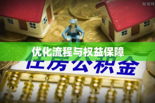 柘城优化流程与权益保障