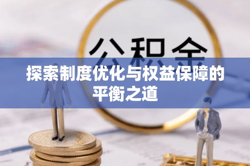 柘城探索制度优化与权益保障的平衡之道