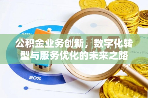 柘城公积金业务创新，数字化转型与服务优化的未来之路