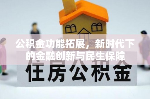 柘城公积金功能拓展，新时代下的金融创新与民生保障