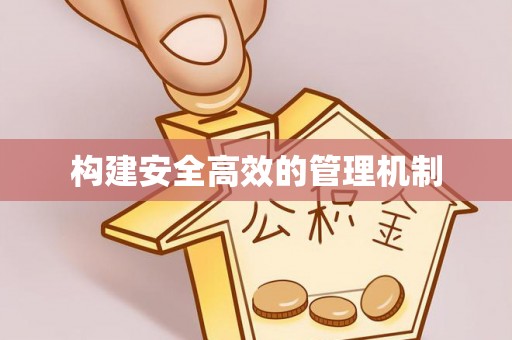 柘城构建安全高效的管理机制