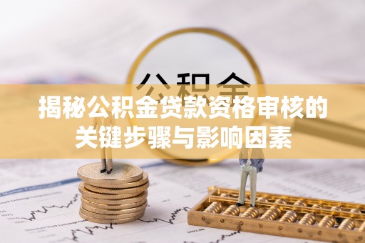 柘城揭秘公积金贷款资格审核的关键步骤与影响因素