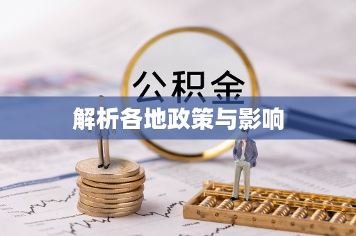 柘城解析各地政策与影响