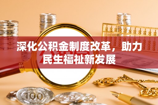 柘城深化公积金制度改革，助力民生福祉新发展