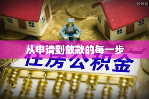 柘城从申请到放款的每一步