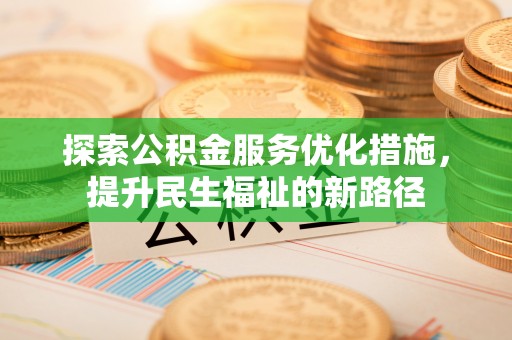 柘城探索公积金服务优化措施，提升民生福祉的新路径