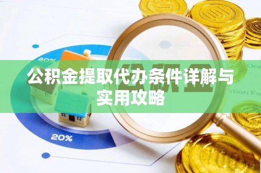 柘城公积金提取代办条件详解与实用攻略