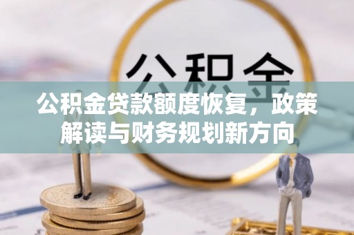 柘城公积金贷款额度恢复，政策解读与财务规划新方向