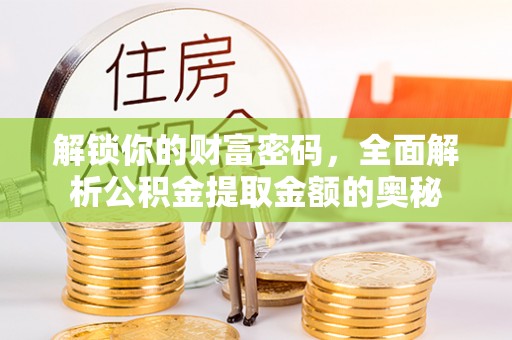 柘城解锁你的财富密码，全面解析公积金提取金额的奥秘