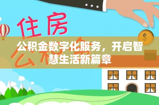 柘城公积金数字化服务，开启智慧生活新篇章