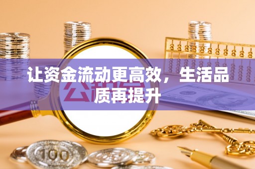 柘城让资金流动更高效，生活品质再提升