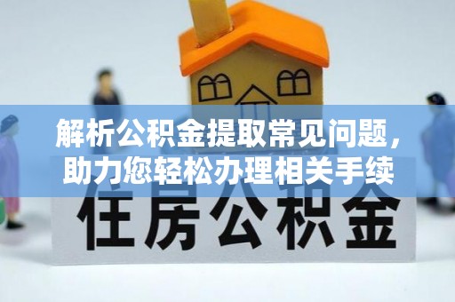 柘城解析公积金提取常见问题，助力您轻松办理相关手续