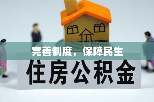 柘城完善制度，保障民生