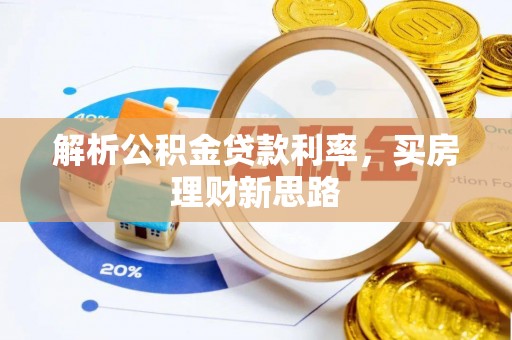柘城解析公积金贷款利率，买房理财新思路