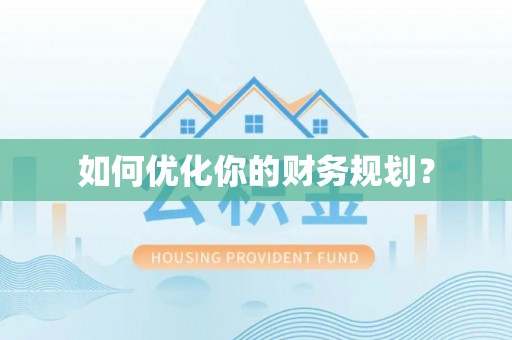 柘城如何优化你的财务规划？