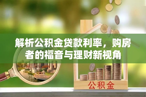 柘城解析公积金贷款利率，购房者的福音与理财新视角