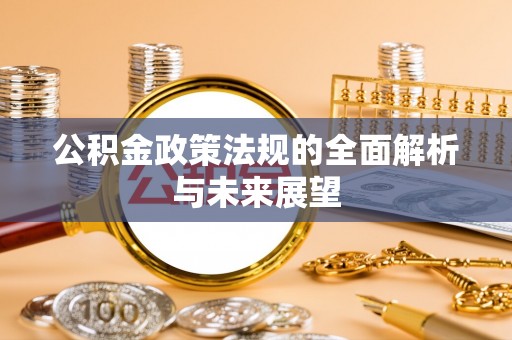柘城公积金政策法规的全面解析与未来展望