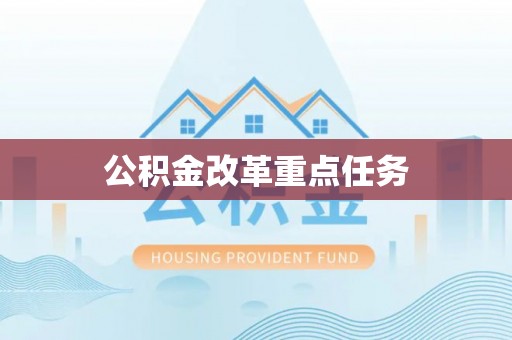 柘城公积金改革重点任务