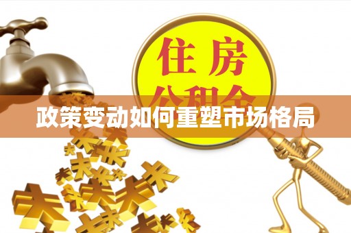 柘城政策变动如何重塑市场格局