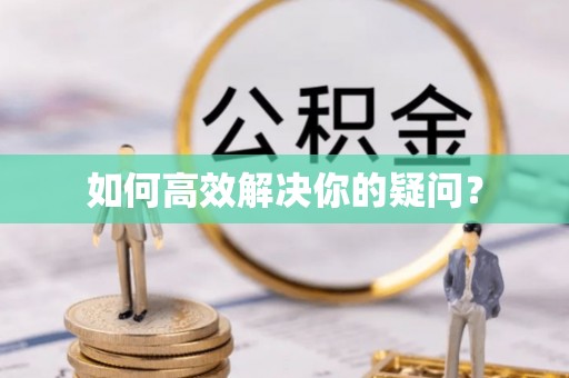 柘城如何高效解决你的疑问？