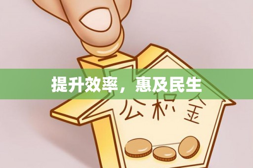 柘城提升效率，惠及民生