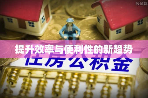 柘城提升效率与便利性的新趋势