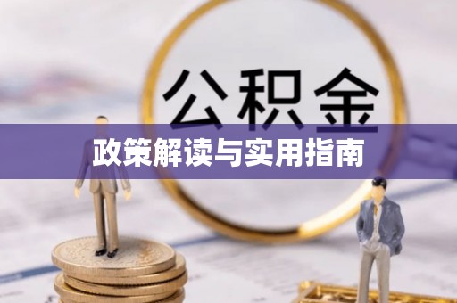 柘城政策解读与实用指南