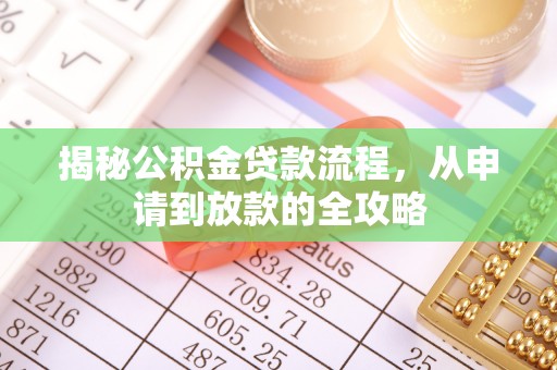 柘城揭秘公积金贷款流程，从申请到放款的全攻略