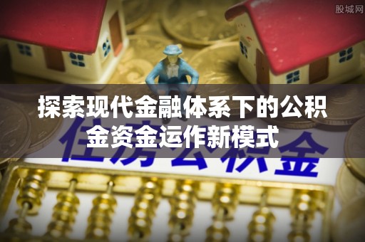 柘城探索现代金融体系下的公积金资金运作新模式