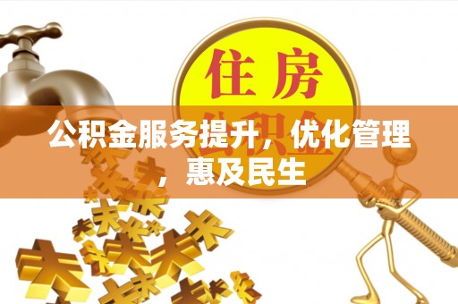 柘城公积金服务提升，优化管理，惠及民生