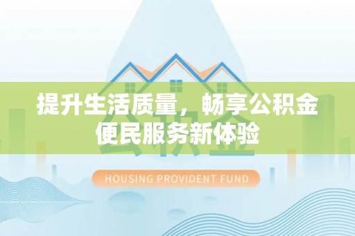 柘城提升生活质量，畅享公积金便民服务新体验