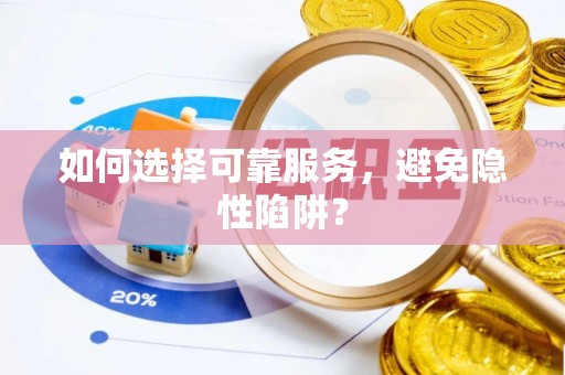 柘城如何选择可靠服务，避免隐性陷阱？