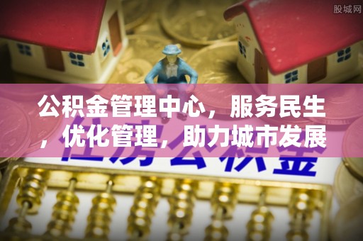 柘城公积金管理中心，服务民生，优化管理，助力城市发展