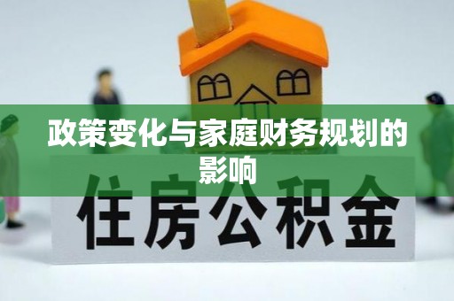柘城政策变化与家庭财务规划的影响