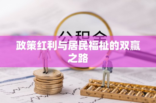 柘城政策红利与居民福祉的双赢之路