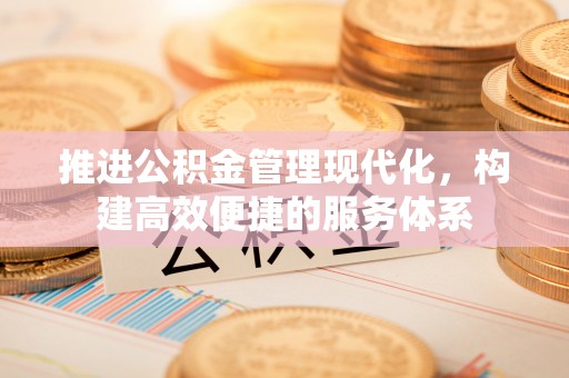 柘城推进公积金管理现代化，构建高效便捷的服务体系