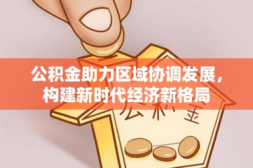 柘城公积金助力区域协调发展，构建新时代经济新格局