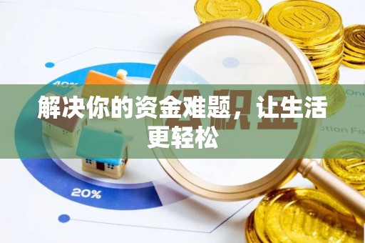 柘城解决你的资金难题，让生活更轻松